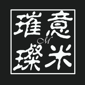 意M璀璨