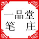 苏州一品堂笔庄