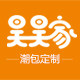 昊昊家潮包定制