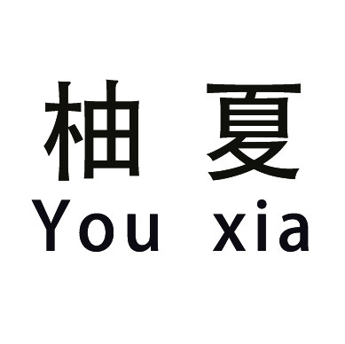 柚夏  YouXia umbrella的LOGO