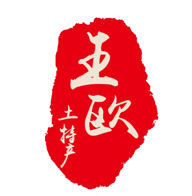 王欧土特产