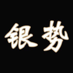 银势 925纯银饰品批发