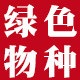 绿色物种甄选