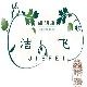 洁飞家居旗舰店
