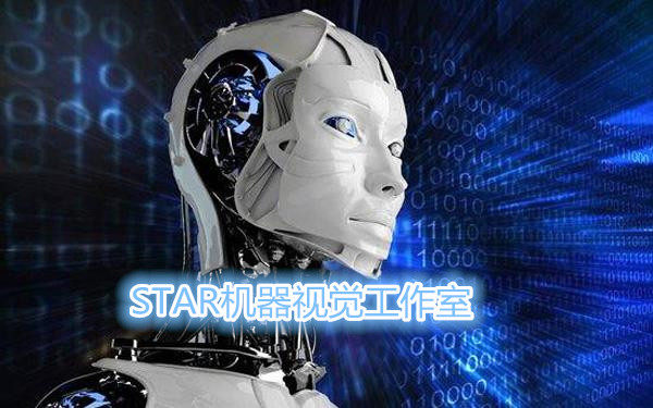 STAR机器视觉工作室
