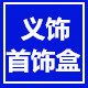 义饰首饰盒的LOGO