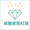 卓雅家居灯具