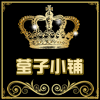莹子小铺