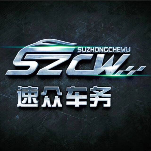 北京速众车务汽配商行店