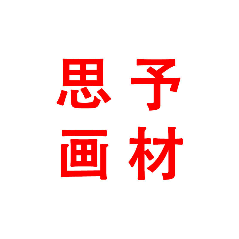 思予画材