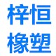 梓恒橡胶制品的LOGO