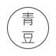 青豆手作