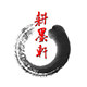 耕墨轩画廊
