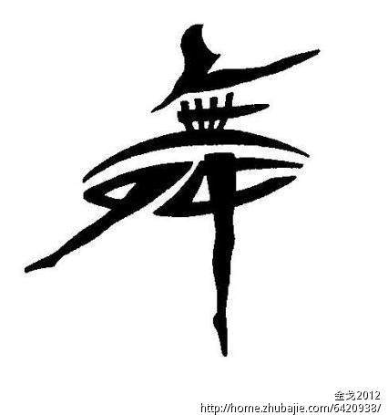 舞四季舞服