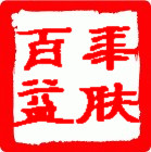 健康百年益肤堂