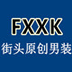 FXXK 街头原创男装