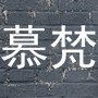 慕梵皮衣皮草