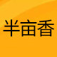 半亩香旗舰店的LOGO