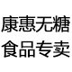 康惠无糖食品商城的LOGO