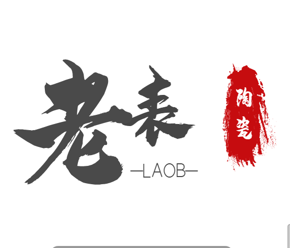 老表陶瓷坊