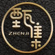 甄集家居