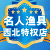 名人渔具西北特权店