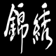 锦绣社团的LOGO