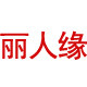 丽人缘品牌折扣店