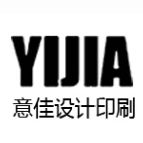 意佳设计印刷