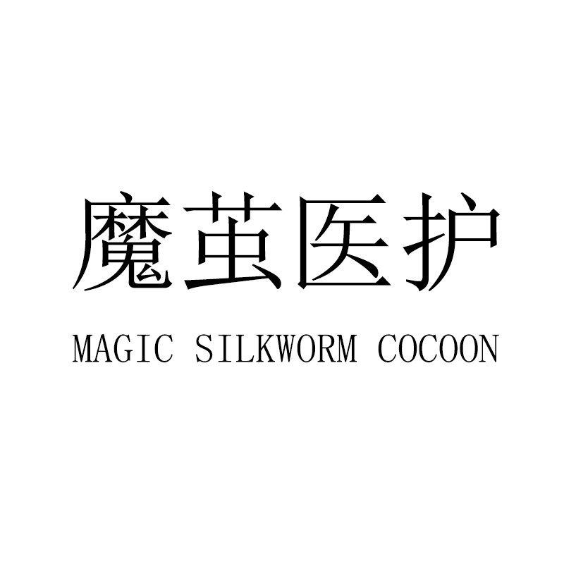 魔茧医护