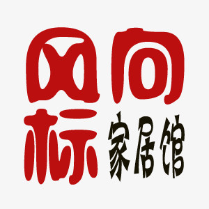 风向标家居馆的LOGO