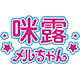 咪露旗舰店的LOGO