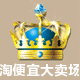 淘便宜大卖场