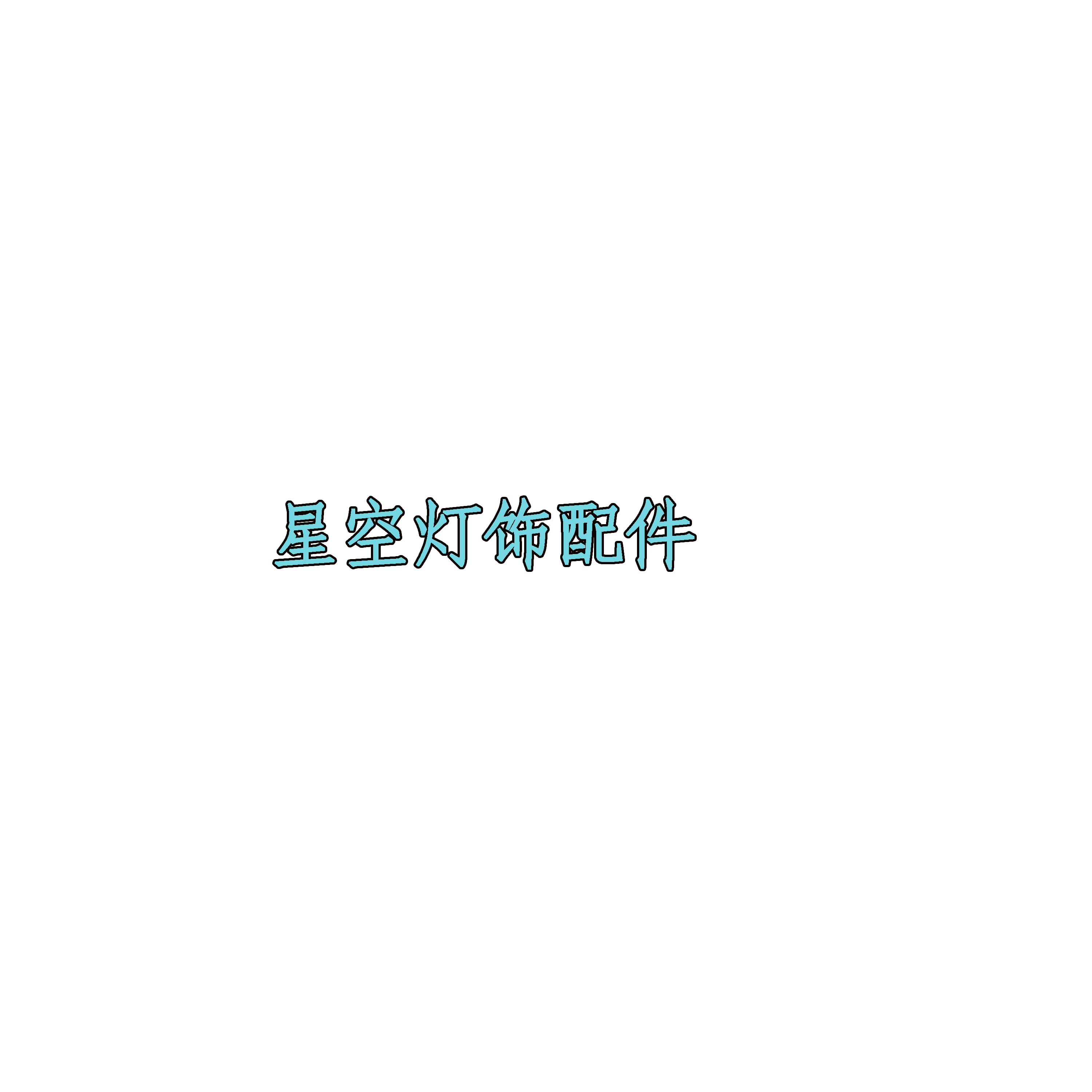 星空灯饰配件城的LOGO