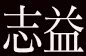 志益酒业的LOGO