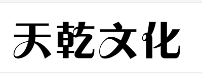 天乾文化用品
