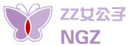 ZZ女公子