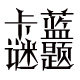 卡蓝谜题