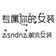 专属你的女装