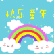 快乐童年母婴