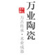 万业陶瓷