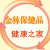 金林保健日用会馆