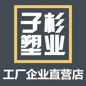 子杉塑业企业店