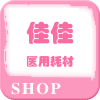 佳佳医用耗材