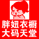 时尚胖妞衣橱
