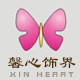 馨心饰界