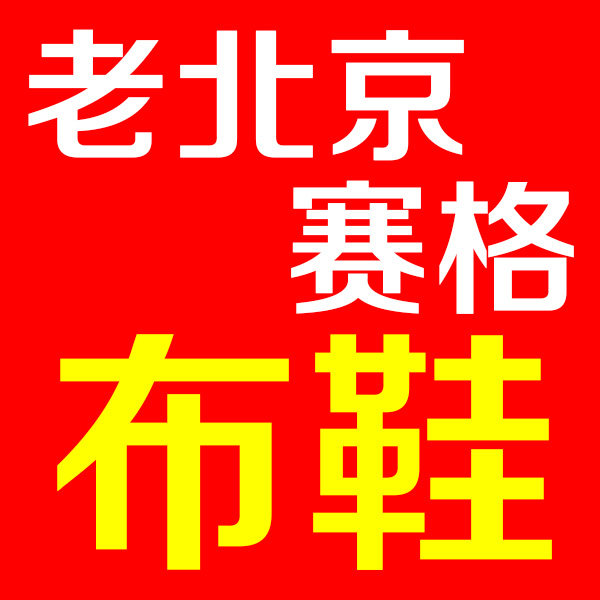 老北京布鞋赛格布鞋批发零售店