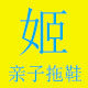 姬家亲子拖鞋