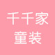 千千家童装