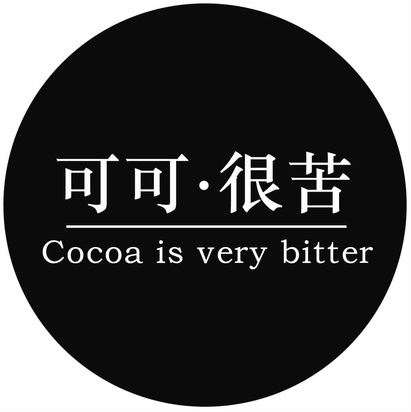 可可很苦手工巧克力